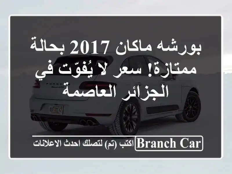 بورشه ماكان 2017 بحالة ممتازة! سعر لا يُفوّت في...