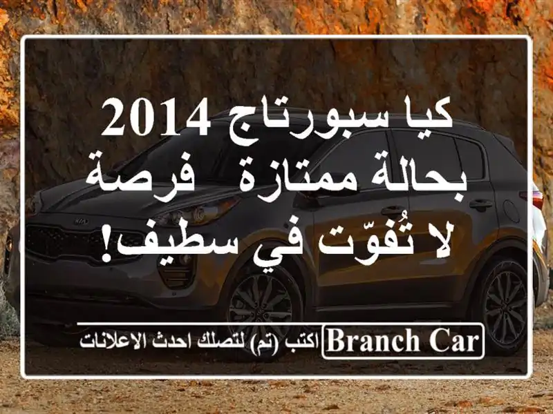 كيا سبورتاج 2014 بحالة ممتازة - فرصة لا تُفوّت في سطيف!