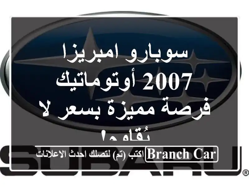 سوبارو امبريزا 2007 أوتوماتيك - فرصة مميزة بسعر...