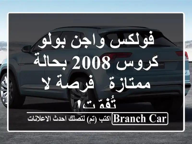 فولكس واجن بولو كروس 2008 بحالة ممتازة - فرصة لا تُفوّت!