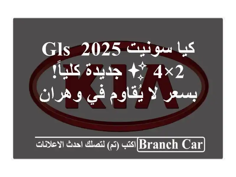 كيا سونيت 2025 GLS 4×2 ✨ جديدة كلياً! بسعر لا يُقاوم...