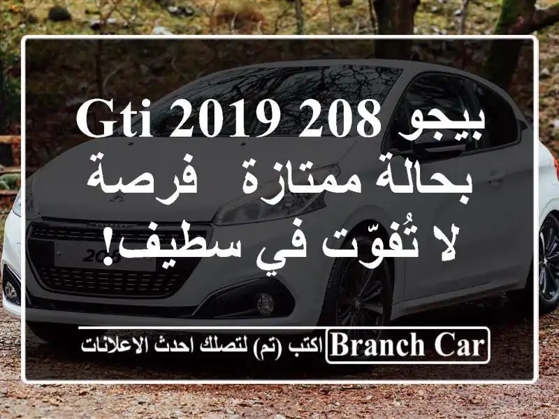 بيجو 208 GTi 2019 بحالة ممتازة - فرصة لا تُفوّت في سطيف!