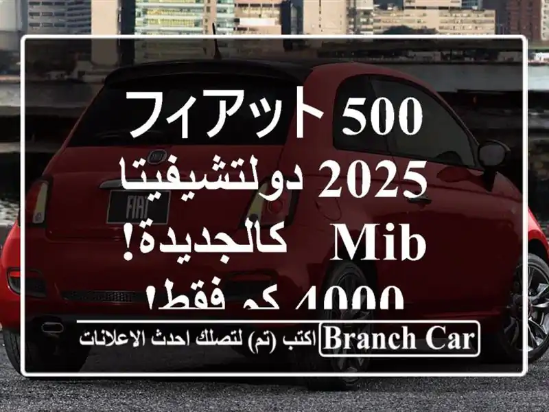フィアット 500 2025 دولتشيفيتا MIB - كالجديدة! 4000 كم فقط!