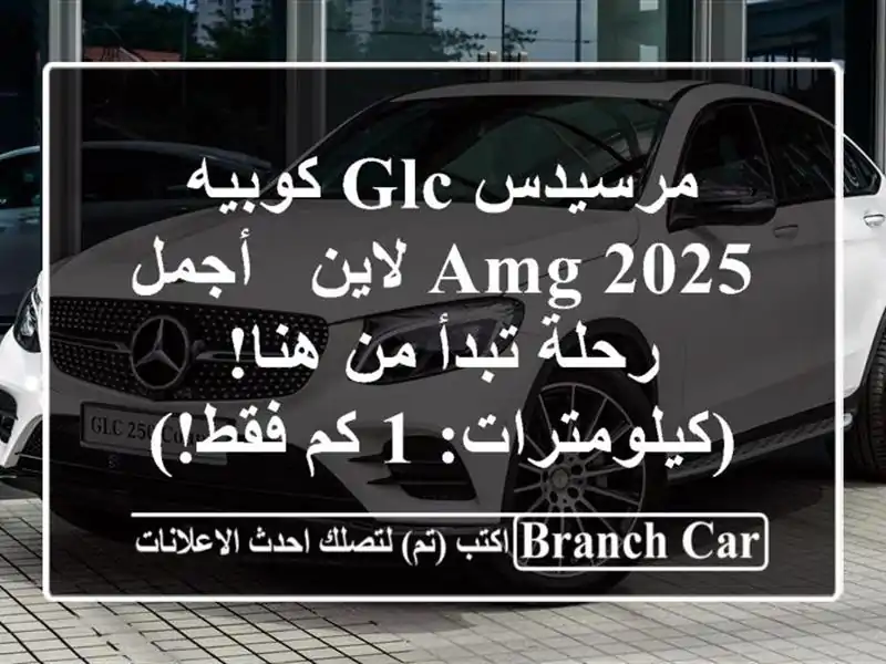 مرسيدس GLC كوبيه 2025 AMG لاين - أجمل رحلة تبدأ من...