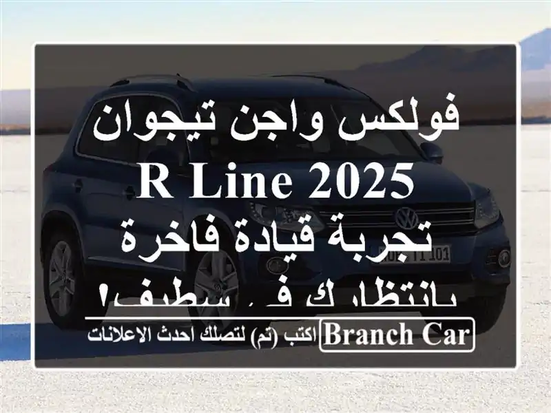 فولكس واجن تيجوان R-Line 2025 -  تجربة قيادة فاخرة...