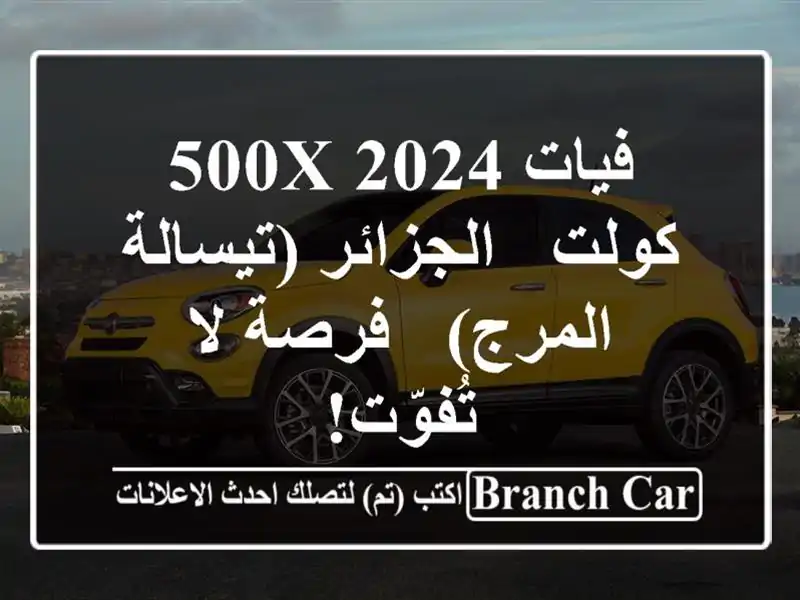 فيات 500X 2024 كولت -  الجزائر (تيسالة المرج) -  فرصة...