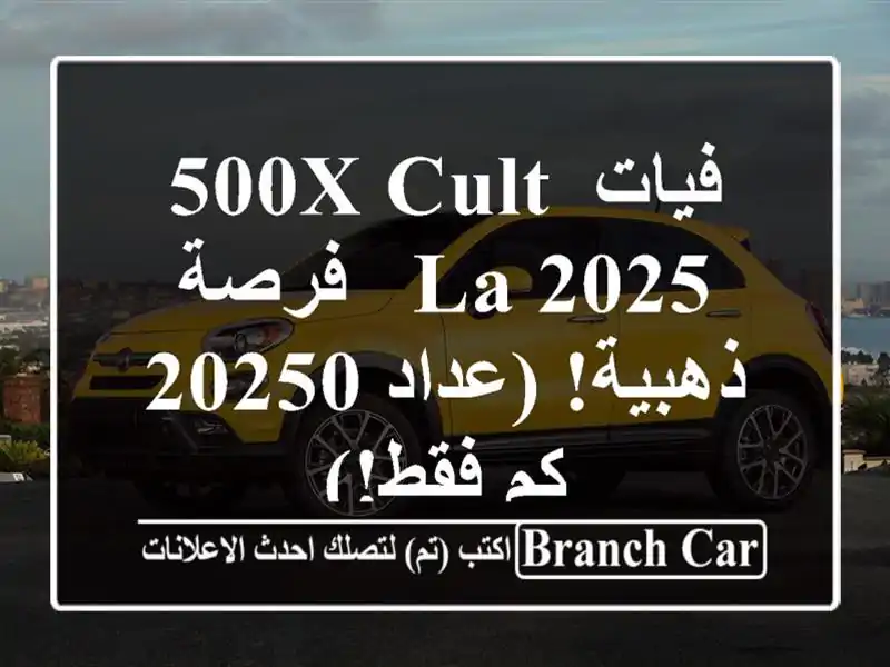 فيات 500X Cult La 2025 -  فرصة ذهبية!  (عداد 20250 كم فقط!)