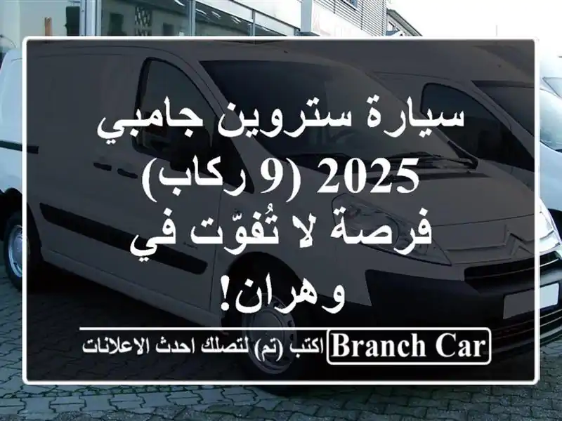 سيارة ستروين جامبي 2025 (9 ركاب) - فرصة لا تُفوّت في وهران!