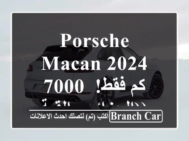 Porsche Macan 2024 - 7000 كم فقط!  (الجزائر - القبة)