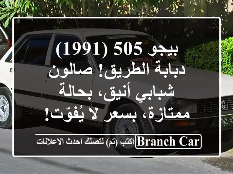 بيجو 505 (1991) - دبابة الطريق!  صالون شبابي أنيق،...