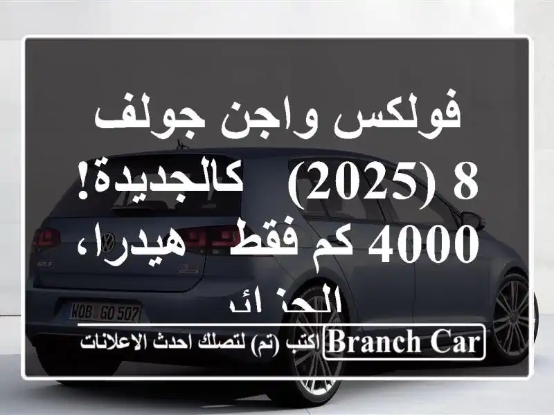 فولكس واجن جولف 8 (2025) - كالجديدة! 4000 كم فقط -...