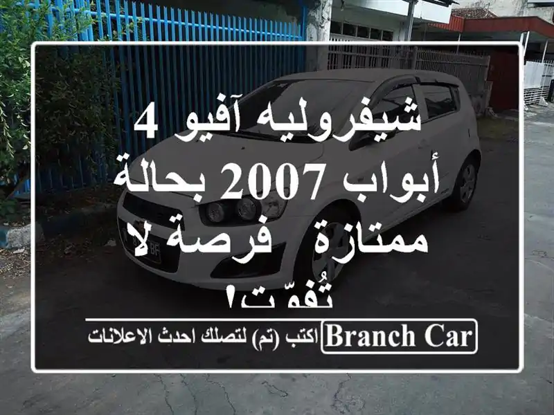 شيفروليه آفيو 4 أبواب 2007 بحالة ممتازة - فرصة لا تُفوّت!