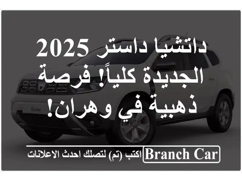 داتشيا داستر 2025 الجديدة كلياً!  فرصة ذهبية في وهران!