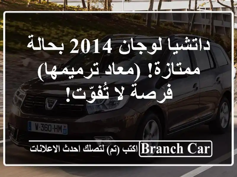 داتشيا لوجان 2014 بحالة ممتازة!  (معاد ترميمها) - فرصة...
