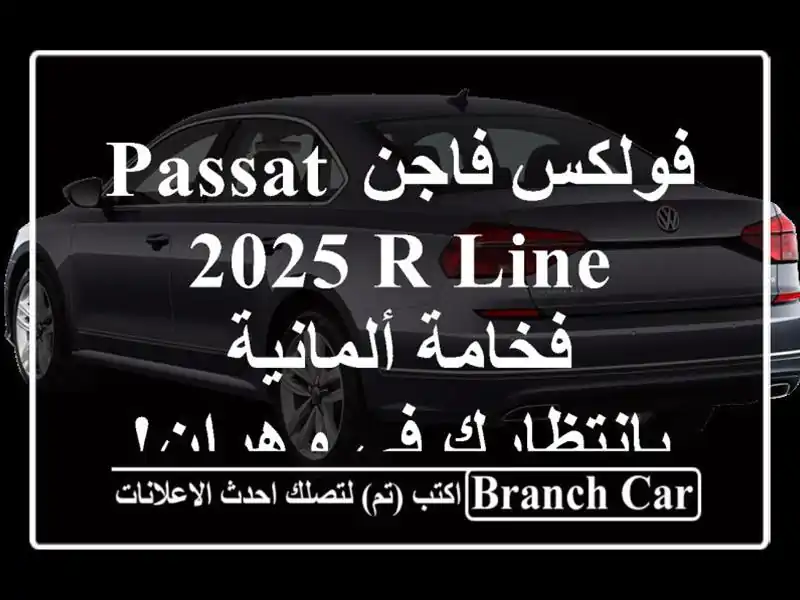 فولكس فاجن Passat 2025 R-Line - فخامة ألمانية بانتظارك في وهران!