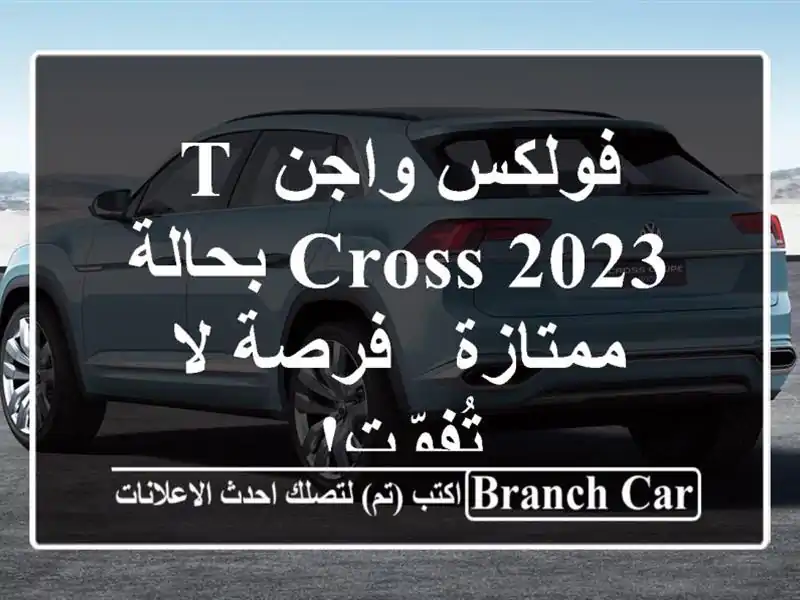 فولكس واجن T-Cross 2023 بحالة ممتازة - فرصة لا تُفوّت!