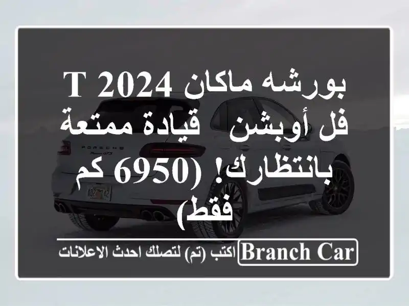 بورشه ماكان T 2024 فل أوبشن - قيادة ممتعة بانتظارك! (6950...