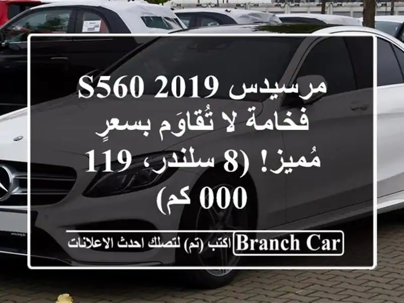 مرسيدس S560 2019 - فخامة لا تُقاوَم بسعرٍ مُميز! (8...