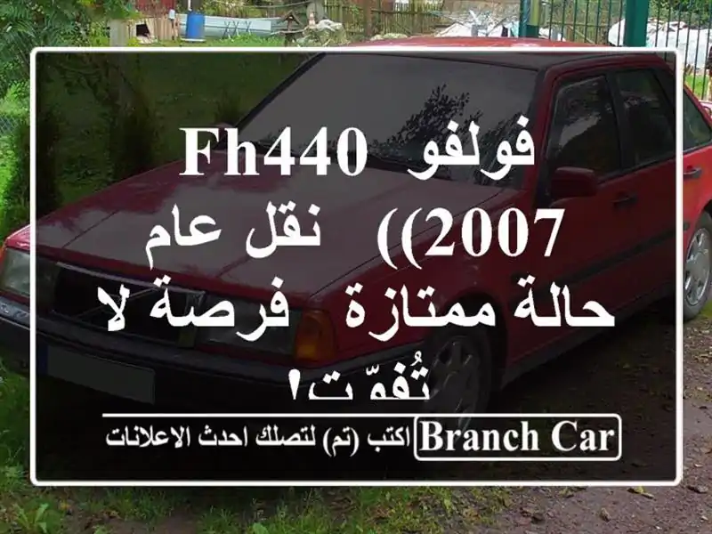 فولفو FH440 (2007) - نقل عام - حالة ممتازة - فرصة لا تُفوّت!