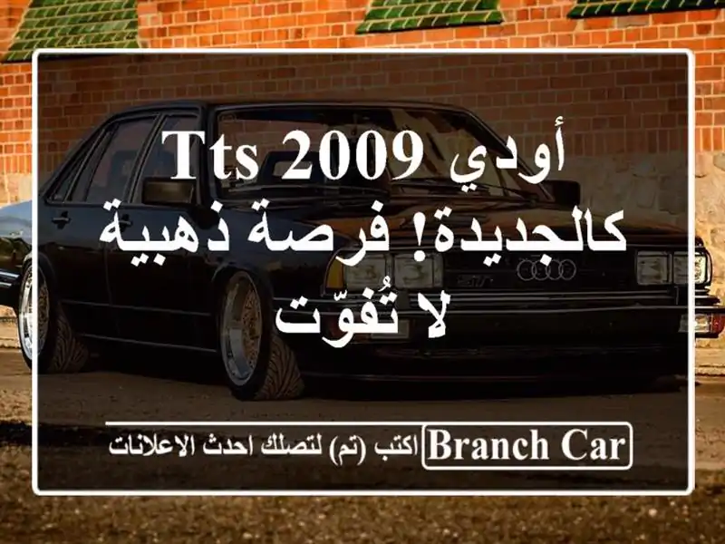 أودي TTS 2009 - كالجديدة! فرصة ذهبية لا تُفوّت