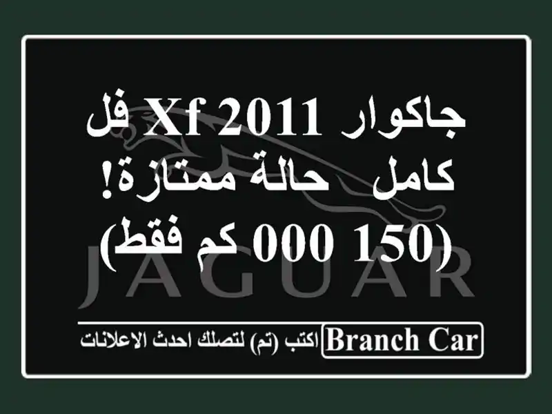 جاكوار XF 2011 فل كامل - حالة ممتازة! (150,000 كم فقط)