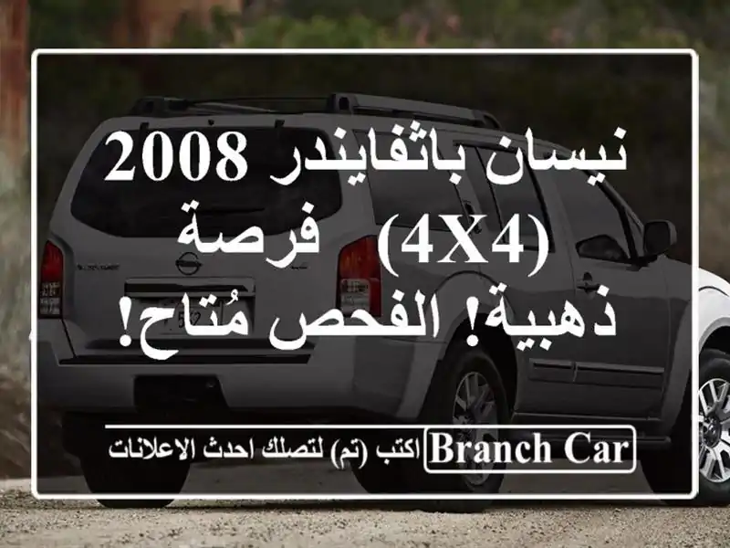 نيسان باثفايندر 2008 (4x4) -  فرصة ذهبية!  الفحص مُتاح!