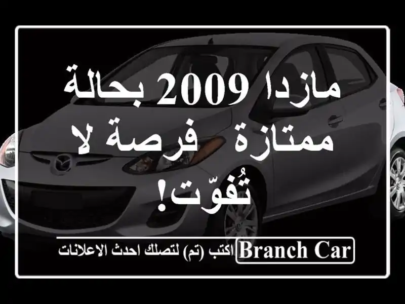 مازدا 2009 بحالة ممتازة - فرصة لا تُفوّت!
