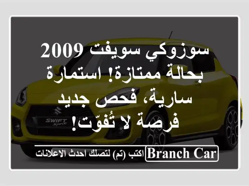 سوزوكي سويفت 2009 بحالة ممتازة! استمارة سارية، فحص جديد...