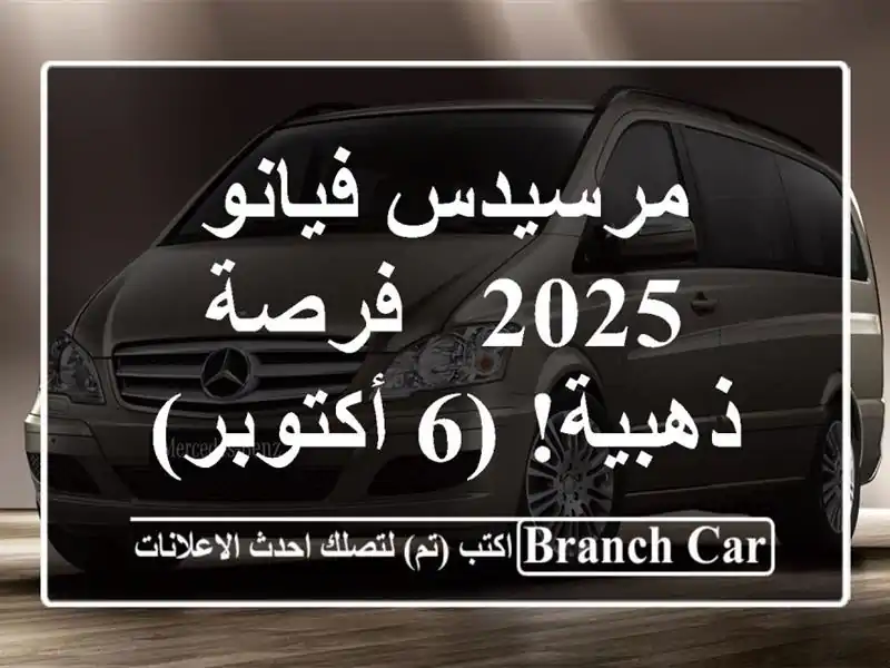 مرسيدس فيانو 2025 - فرصة ذهبية! (6 أكتوبر)
