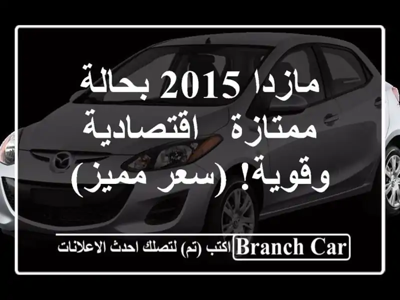 مازدا 2015 بحالة ممتازة - اقتصادية وقوية! (سعر مميز)