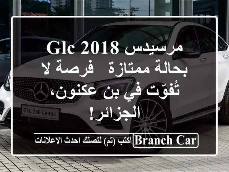 مرسيدس GLC 2018 بحالة ممتازة - فرصة لا تُفوّت في بن...