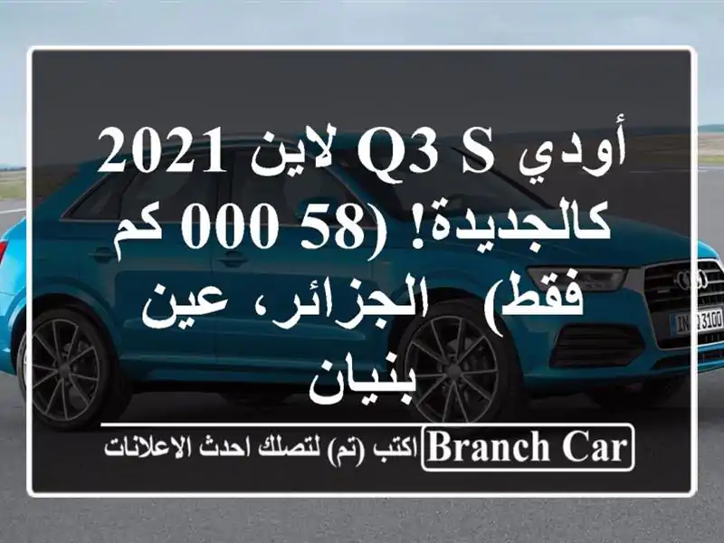 أودي Q3 S لاين 2021 - كالجديدة! (58,000 كم فقط) - الجزائر،...