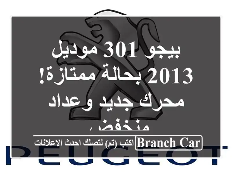 بيجو 301 موديل 2013 بحالة ممتازة! محرك جديد وعداد منخفض.