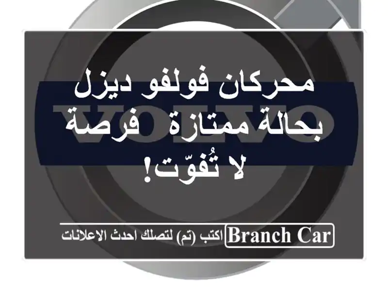 محركان فولفو ديزل بحالة ممتازة - فرصة لا تُفوّت!