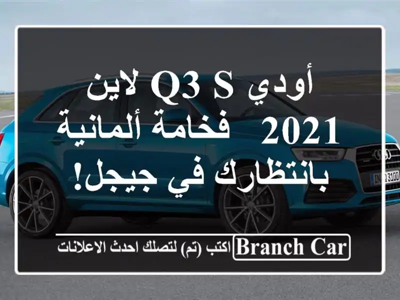 أودي Q3 S لاين 2021 -  فخامة ألمانية بانتظارك في جيجل!