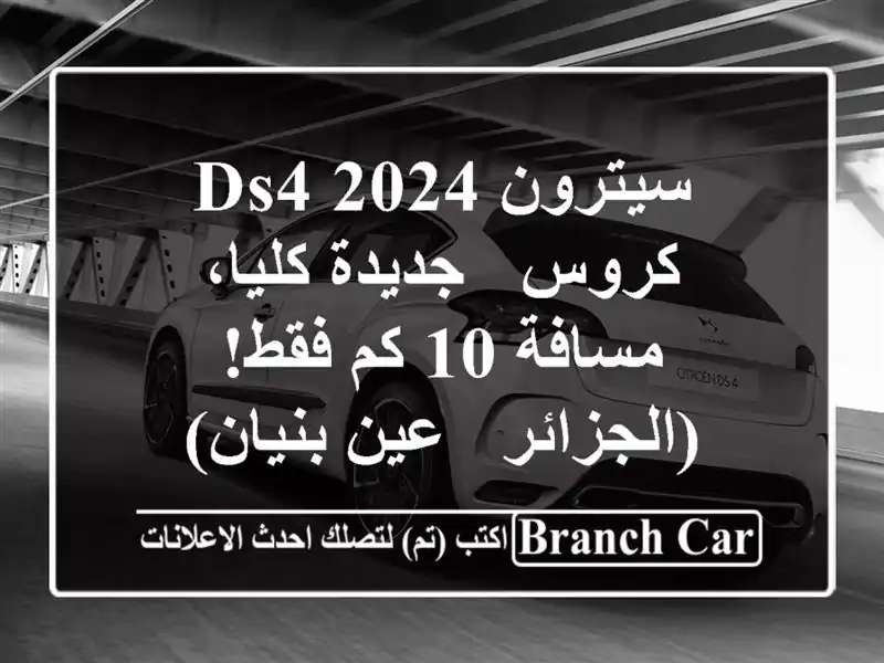 سيترون DS4 2024 كروس - جديدة كليا، مسافة 10 كم فقط! (الجزائر...