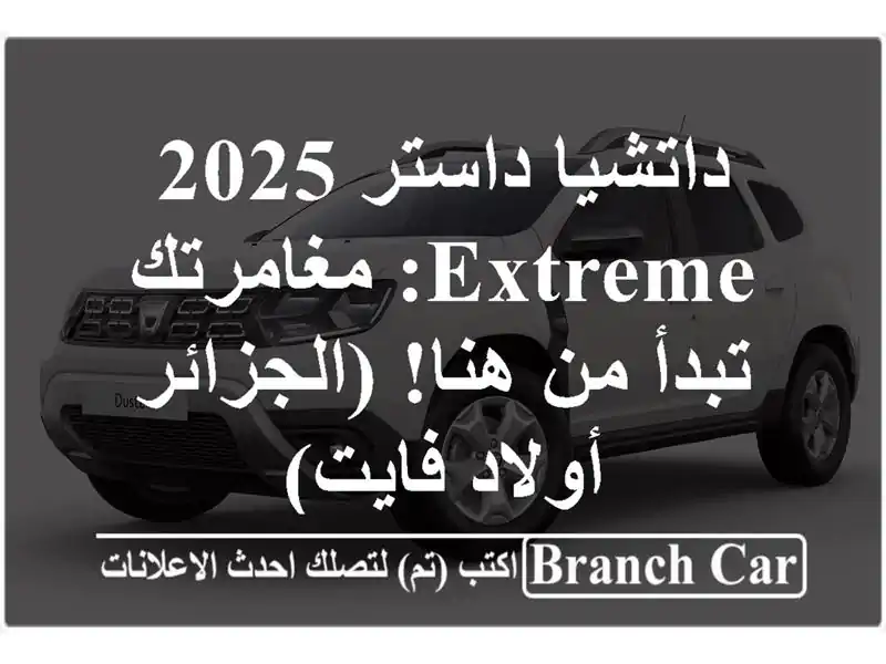 داتشيا داستر 2025 Extreme: مغامرتك تبدأ من هنا! (الجزائر...