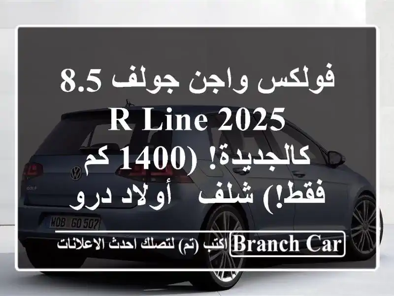 فولكس واجن جولف 8.5 R-Line 2025 - كالجديدة! (1400 كم فقط!) شلف...