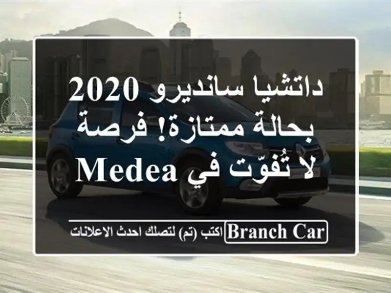 داتشيا سانديرو 2020 بحالة ممتازة! فرصة لا تُفوّت في Medea