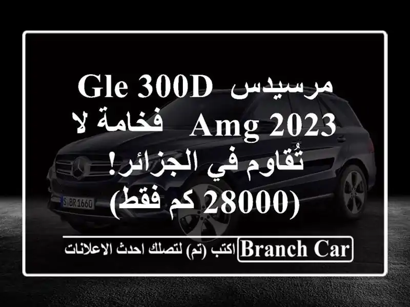 مرسيدس GLE 300d AMG 2023 - فخامة لا تُقاوم في الجزائر! (28000...