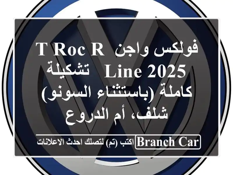 فولكس واجن T-Roc R-Line 2025 - تشكيلة كاملة (باستثناء السونو)...
