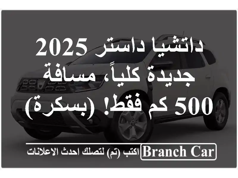 داتشيا داستر 2025 - جديدة كلياً، مسافة 500 كم فقط! (بسكرة)
