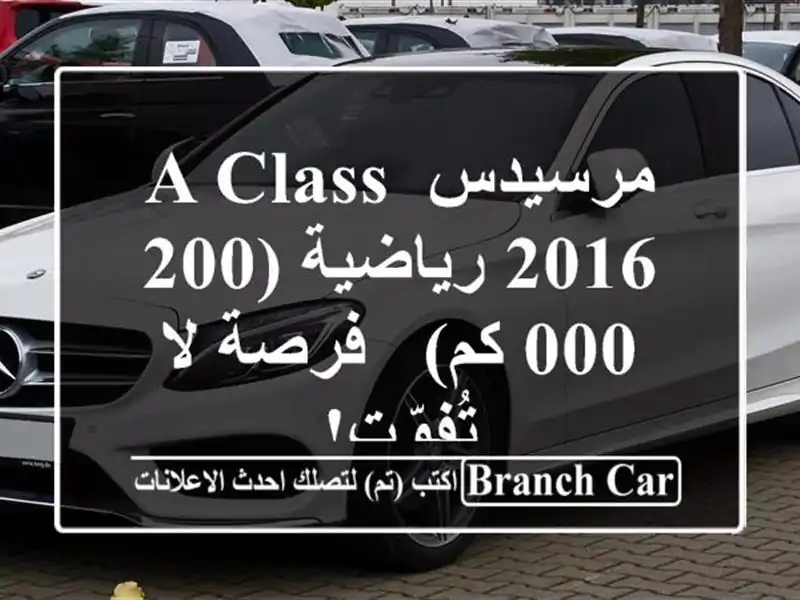 مرسيدس A-Class 2016 رياضية (200,000 كم) -  فرصة لا تُفوّت!