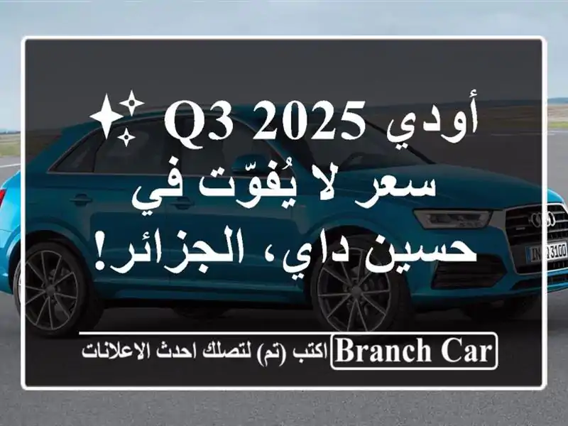 أودي Q3 2025 ✨  سعر لا يُفوّت في حسين داي، الجزائر!