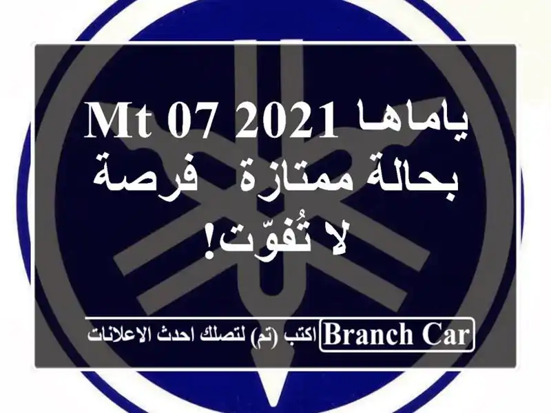 ياماهـا MT-07 2021 بحالة ممتازة - فرصة لا تُفوّت!