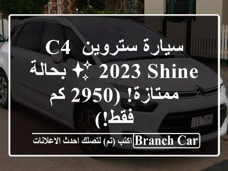 سيارة ستروين C4 2023 Shine ✨ بحالة ممتازة! (2950 كم فقط!)