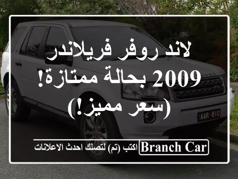 لاند روفر فريلاندر 2009 بحالة ممتازة! (سعر مميز!)
