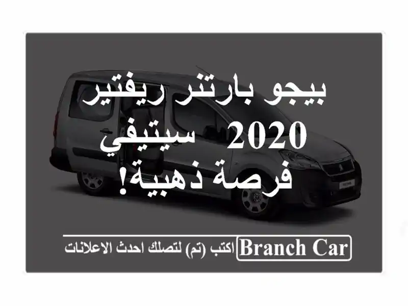 بيجو بارتنر ريفتير 2020 - سيتيفي - فرصة ذهبية!