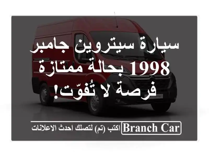 سيارة سيتروين جامبر 1998 بحالة ممتازة - فرصة لا تُفوّت!