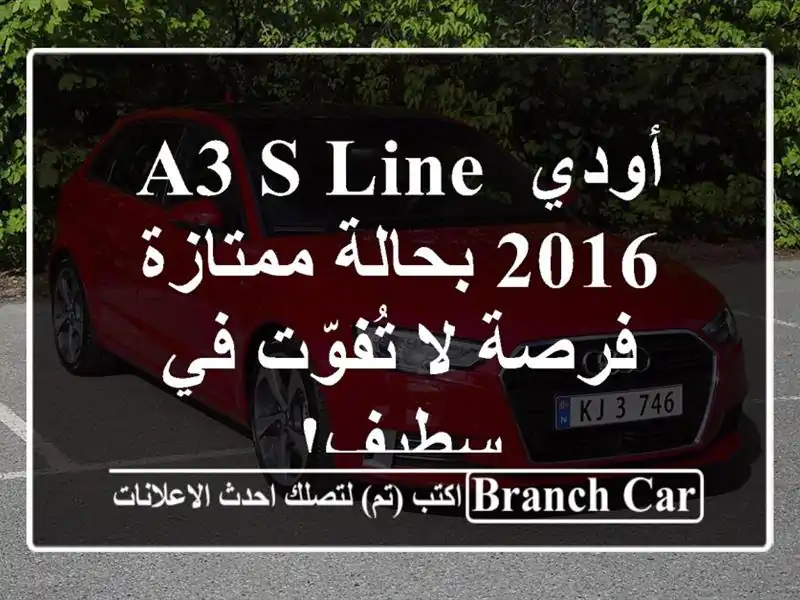 أودي A3 S-Line 2016 بحالة ممتازة - فرصة لا تُفوّت في سطيف!